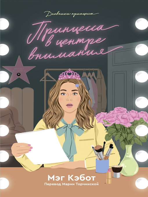 Title details for Принцесса в центре внимания by Мэг Кэбот - Available